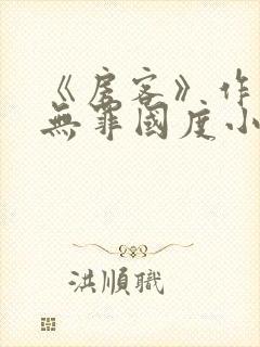 《房客》作者:无罪国度小说