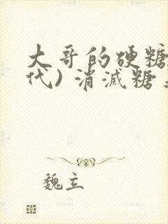 大哥的硬糖(年代) 消灭糖果小说