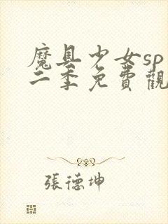 魔具少女sp第二季免费观看