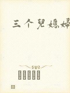 三个儿媳妇