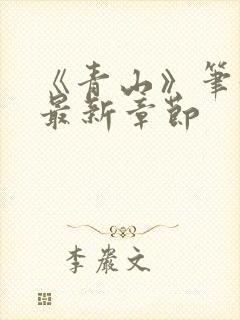 《青山》笔趣阁最新章节