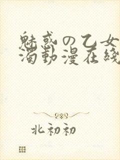 魅惑の乙女と白浊动漫在线观看