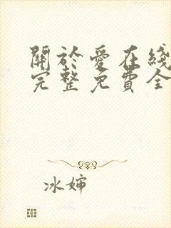 关于爱在线观看完整免费全集高清