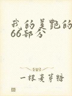 我的美艳的岳第66部分