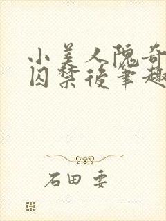小美人隗奇逸被囚禁后笔趣阁