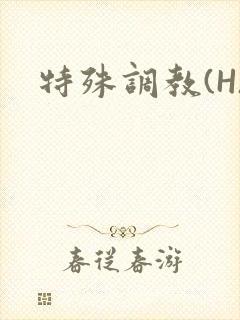 特殊调教(H)