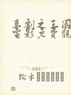 喜剧之王国语版电影免费观看封面