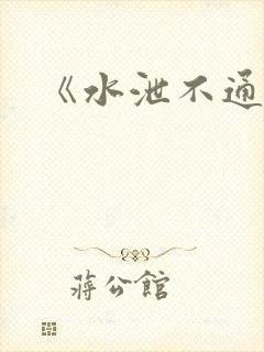 《水泄不通》封面