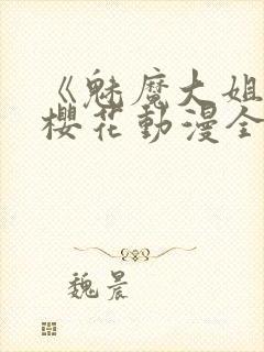 《魅魔大姐姐》樱花动漫全集观看