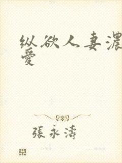 纵欲人妻浓厚的爱
