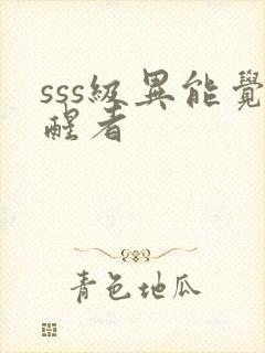 sss级异能觉醒者