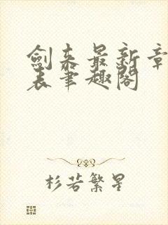 剑来最新章节列表笔趣阁