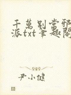 千万别当邪恶反派txt笔趣阁免费阅读