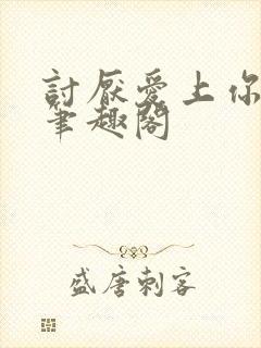 讨厌爱上你青灯笔趣阁