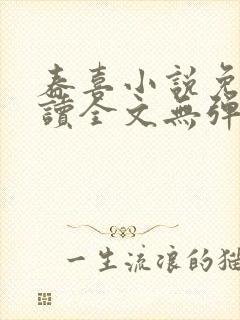 春喜小说免费阅读全文无弹窗