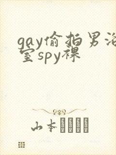 gay偷拍男浴室spy裸