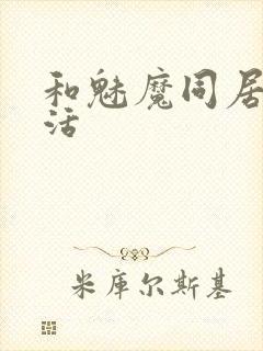 和魅魔同居的生活