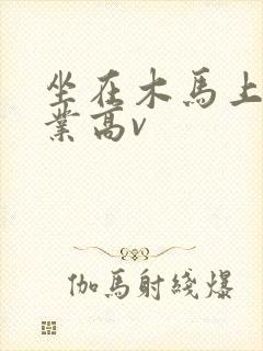 坐在木马上写作业高v封面