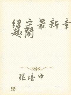 绍宋最新章节笔趣阁封面