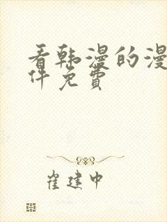 看韩漫的漫画软件免费