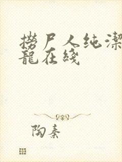 捞尸人纯洁的小龙在线