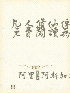 凡人修仙传全文免费阅读无弹窗