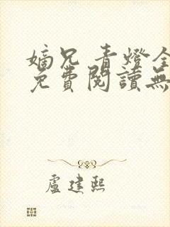 嫡兄 青灯全文免费阅读无弹窗