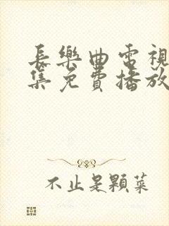 长乐曲电视剧全集免费播放