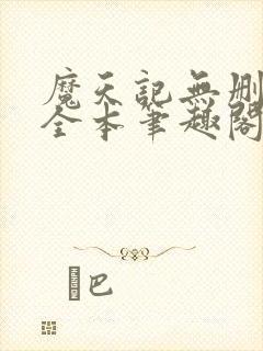 魔天记无删减版全本笔趣阁最新章节