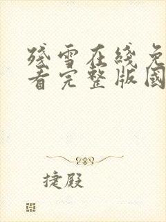 残雪在线免费观看完整版国语