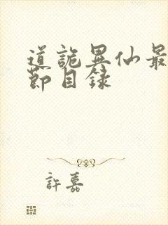 道诡异仙最新章节目录