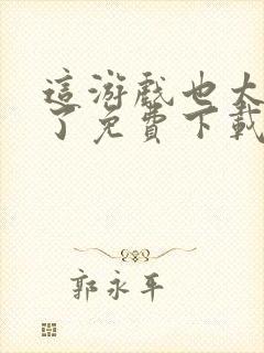 这游戏也太真实了免费下载