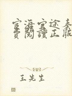 宦海官途秦峰免费阅读正版