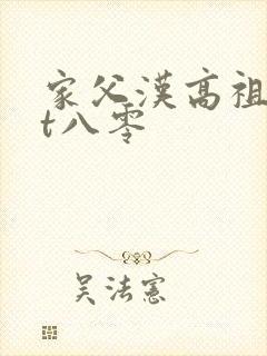 家父汉高祖txt八零