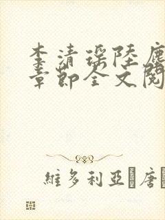 李清瑶陆尘最新章节全文阅读