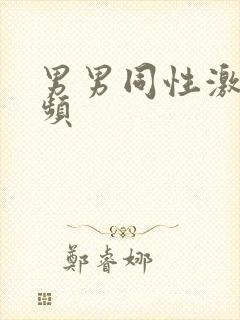 男男同性激情视频