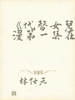 《代替女儿》动漫第一集在线观看视