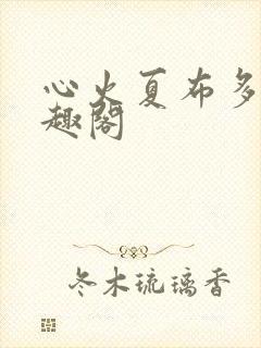 心火夏布多昂笔趣阁