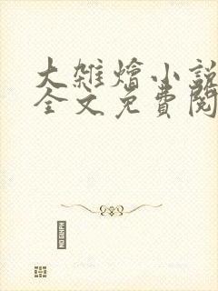 大杂烩小说在线全文免费阅读笔趣阁封面