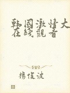 韩国激情大合集在线观看