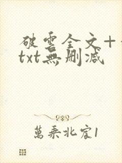 破云全文+番外txt无删减
