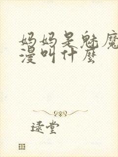 妈妈是魅魔的动漫叫什么