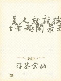 美人就该挨txt笔趣阁最新章节更新内