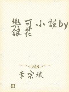 乐可小说by金银花
