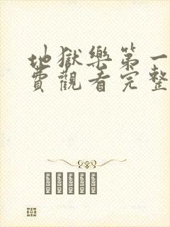 地狱乐第一季免费观看完整版封面