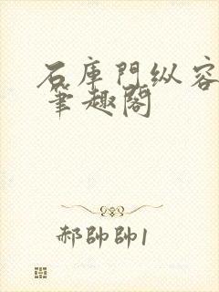 石库门纵容了我 笔趣阁