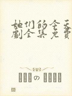 她们的今天电视剧全集免费观看高清