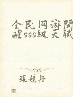 全民网游开局觉醒sss级天赋手机版