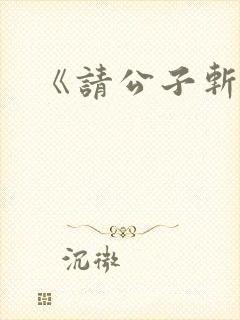 《请公子斩妖》