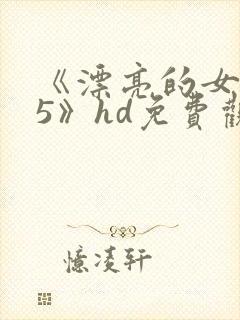 《漂亮的女邻居5》hd免费观看